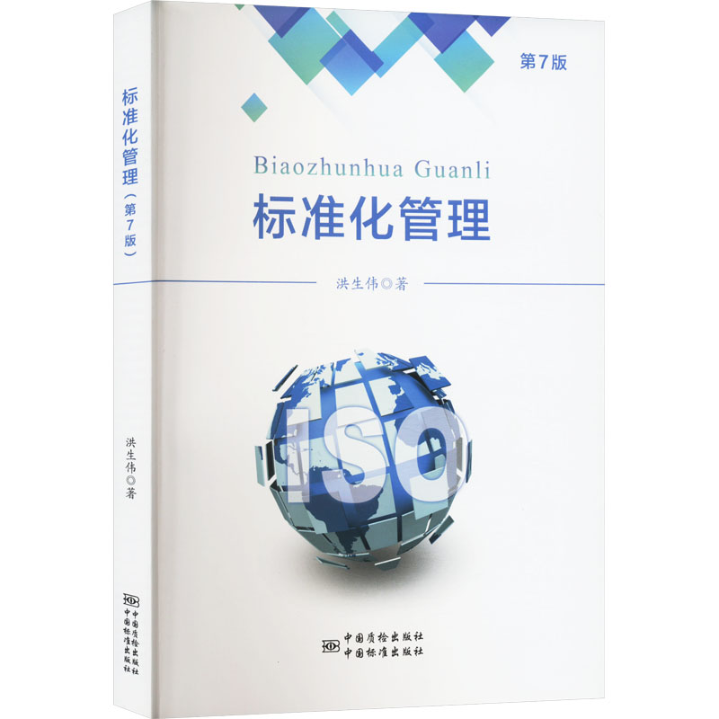  标准化管理 第7版 