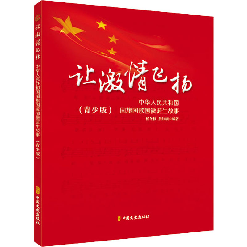  让激情飞扬 中华人民共和国国旗国歌国徽诞生故事(青少版) 一本关于国旗国徽国歌诞生经历的书！一本写给青少年读者的书！ 