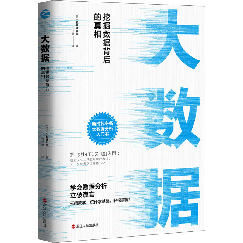  大数据 挖掘数据背后的真相 
