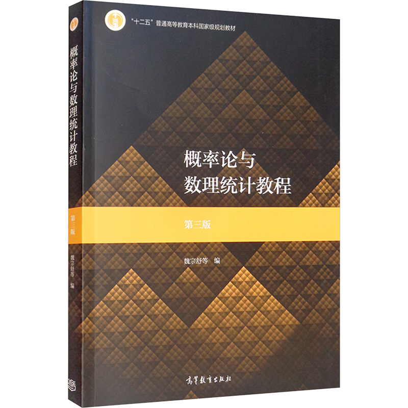  概率论与数理统计教程 第3版 