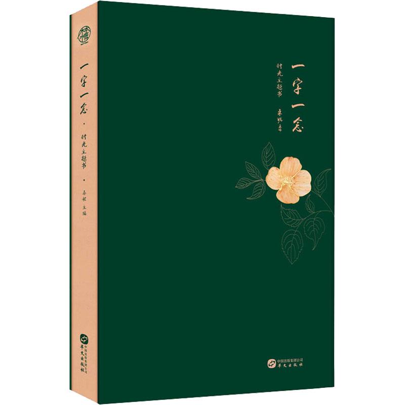  一字一念 时光主题书 