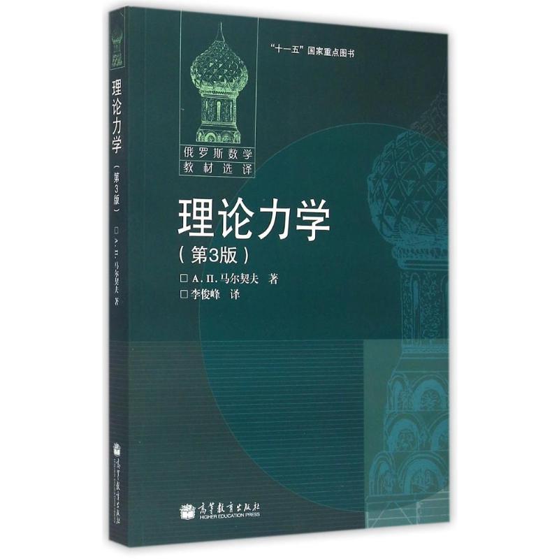  理论力学(第3版) 