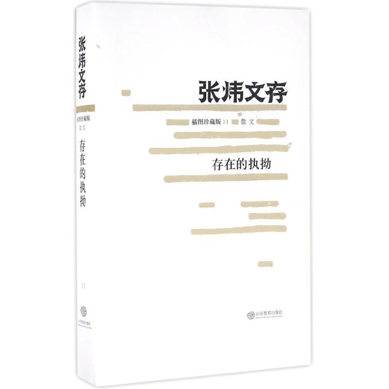  存在的执拗（插图珍藏版） 