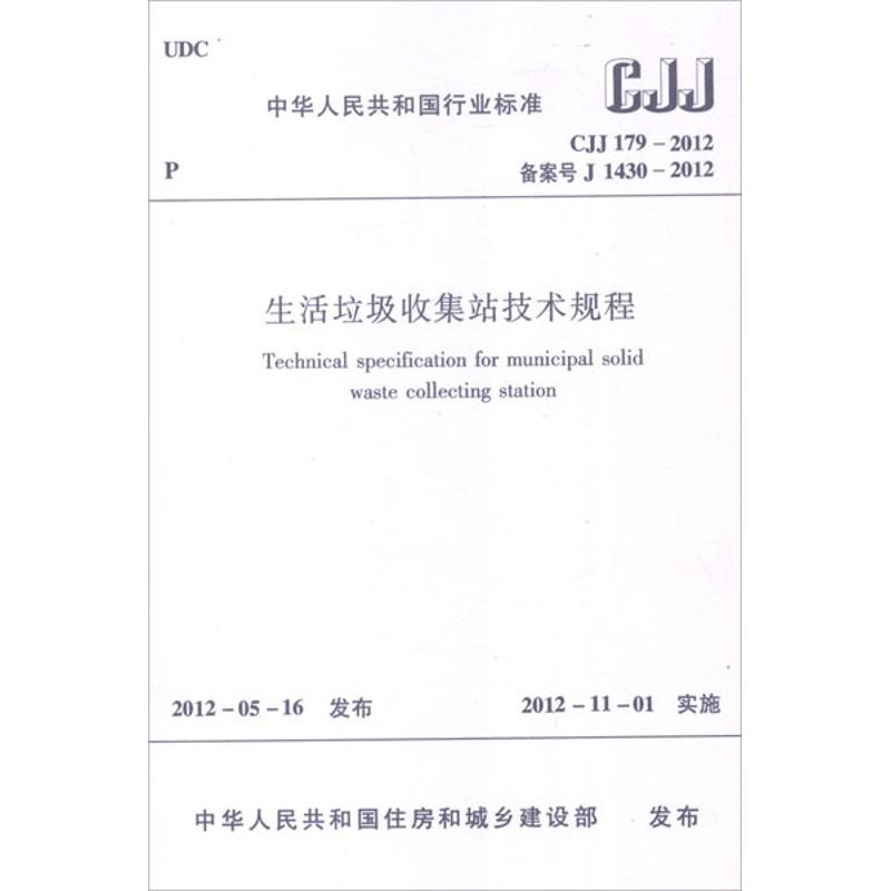  CJJ179-2012生活垃圾收集站技术规程 