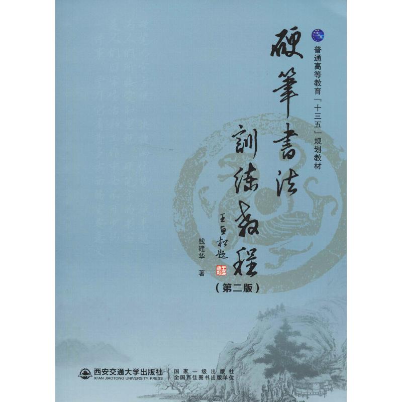  硬笔书法训练教程(第2版) 