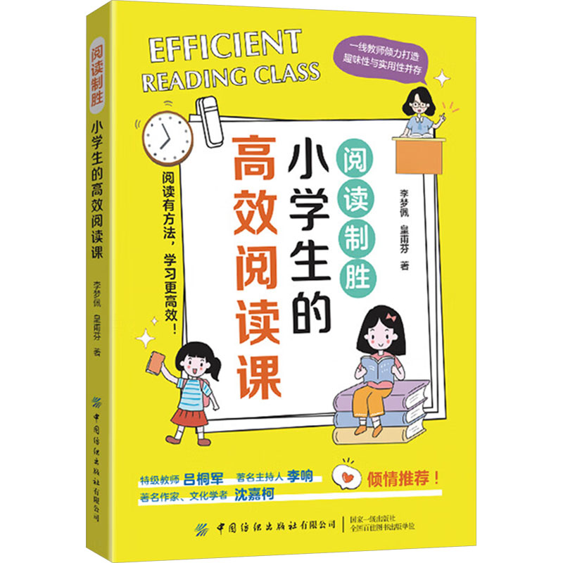  阅读制胜 小学生的高效阅读课 阅读有方法，学习更高效 