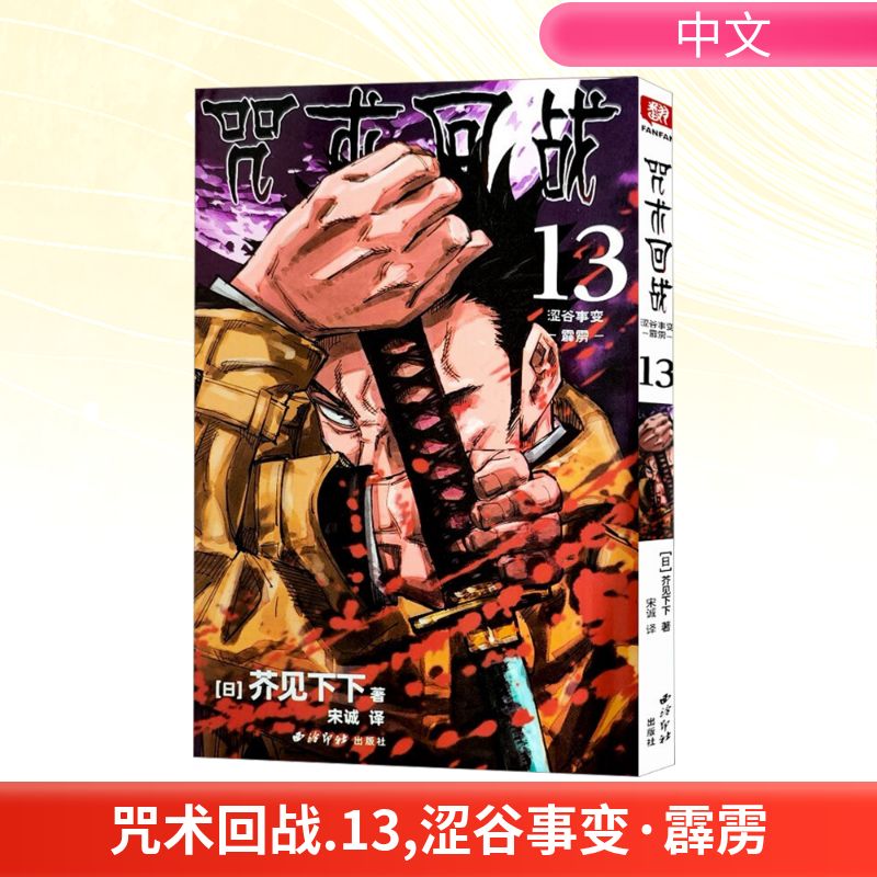  咒术回战 13 涩谷事变 霹雳 