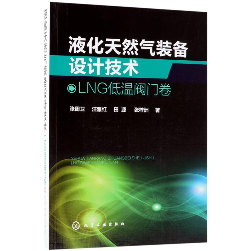 液化天然气装备设计技术（LNG低温阀门卷） 液化天然气工艺设计与设备领域实用技术指导书，制冷与低温工程、动力工程专业实用参考书籍 