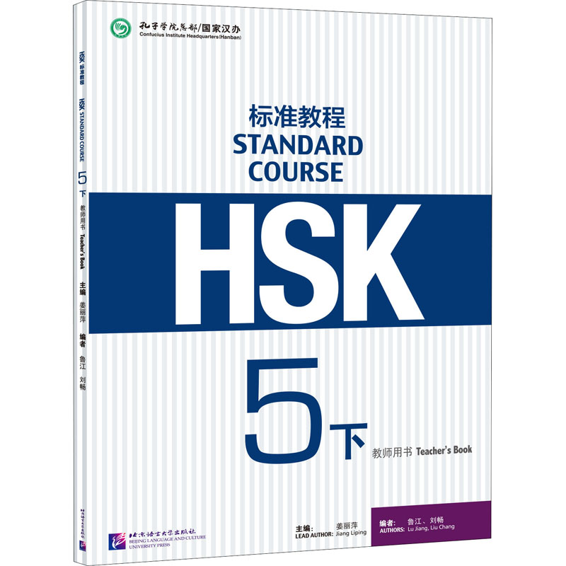  HSK标准教程5(下)教师用书 