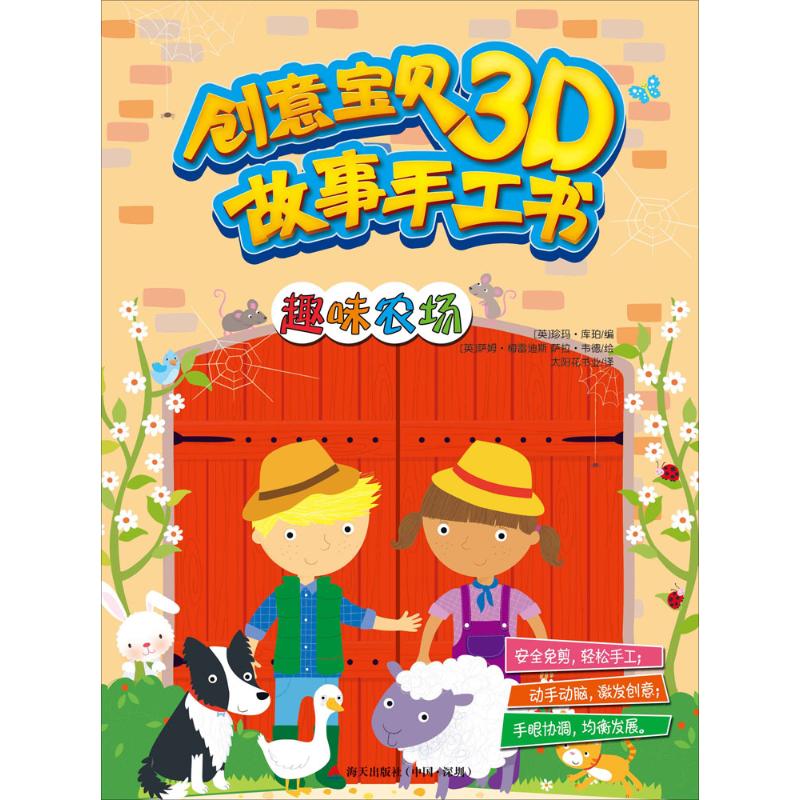  创意宝贝3D故事手工书（趣味农场） 