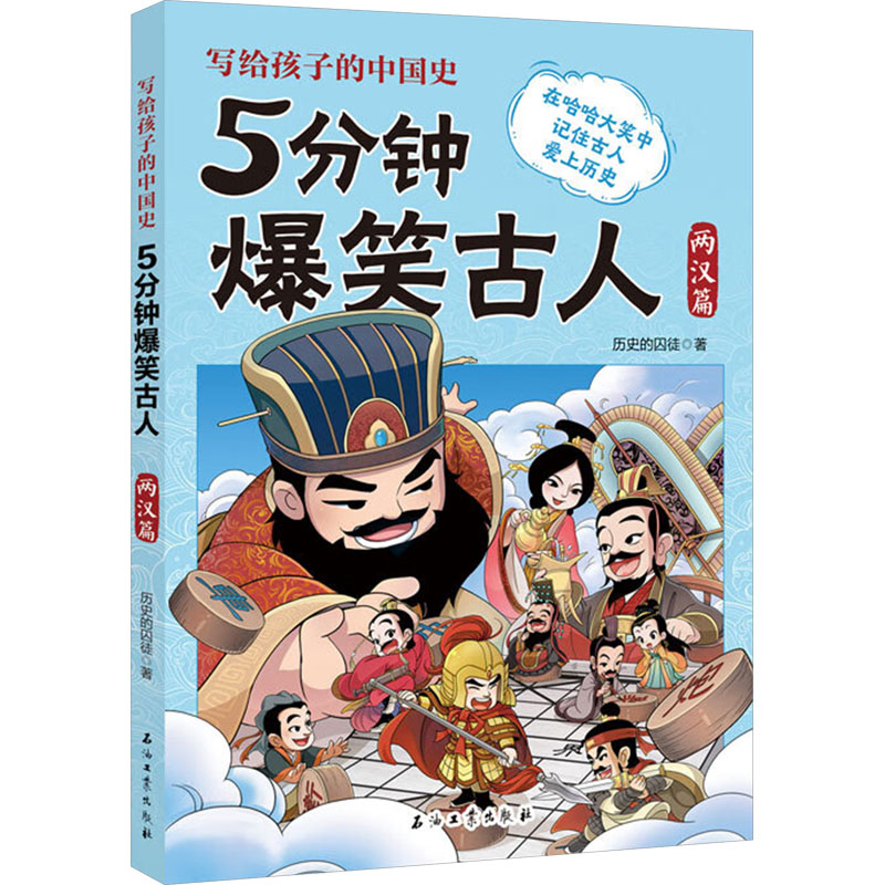  5分钟爆笑古人 两汉篇 