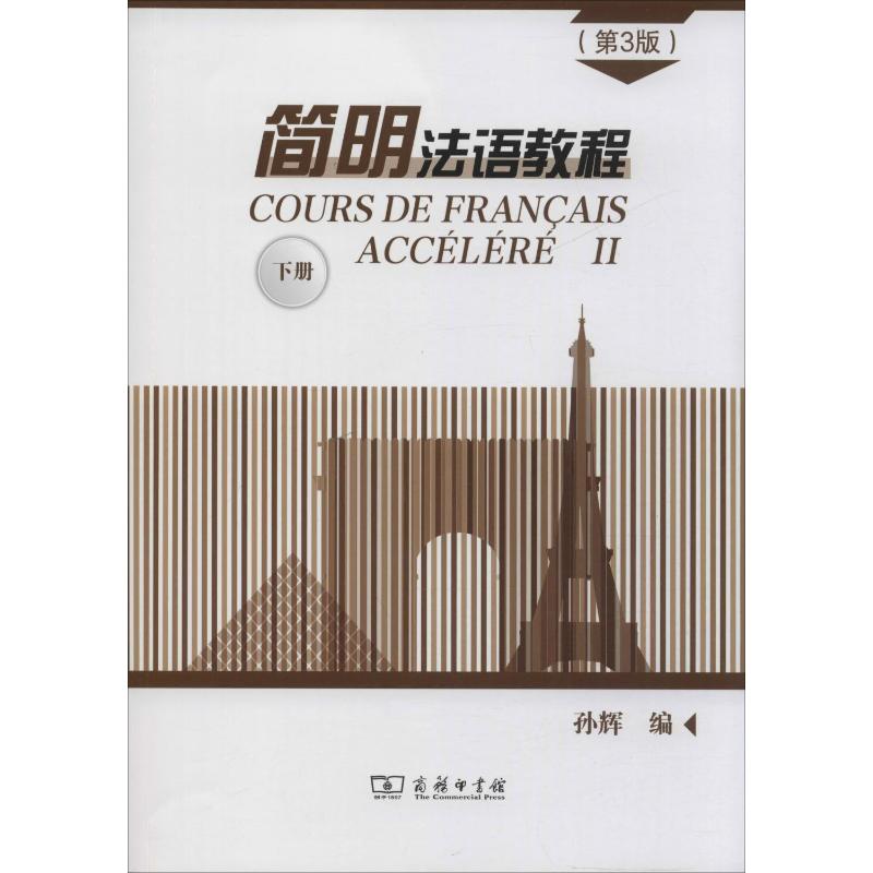  简明法语教程 下册(第3版) 目前国内最有影响力的二外法语教材。 