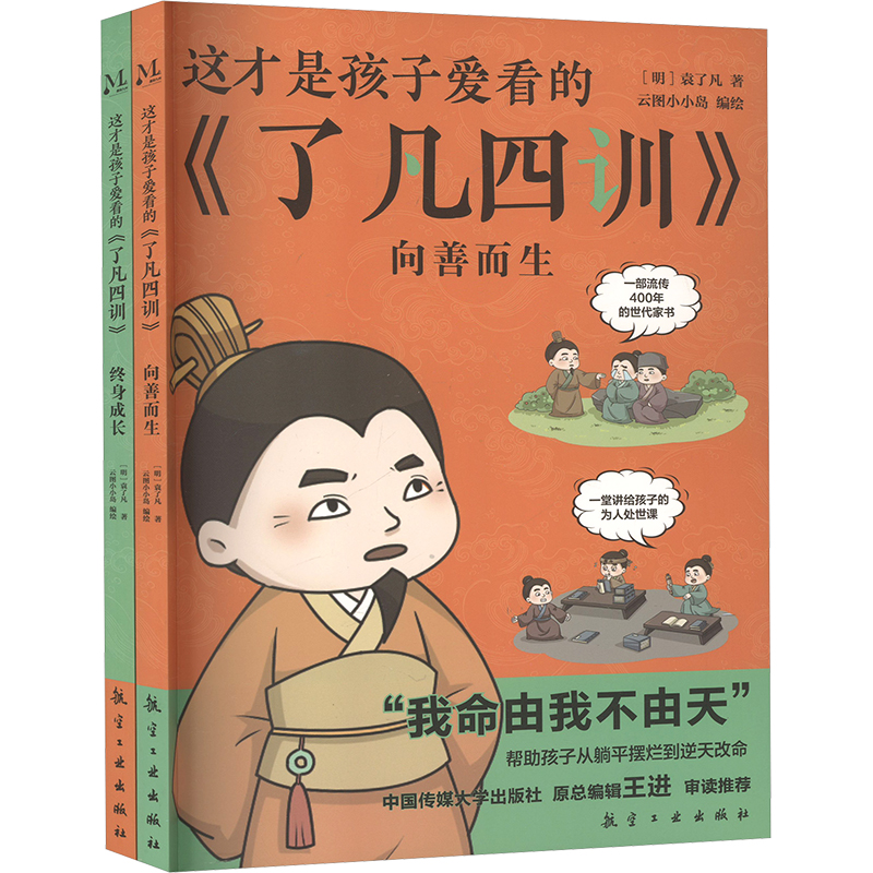  这才是孩子爱看的《了凡四训》(全2册) 