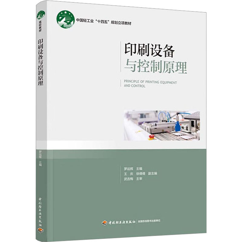  印刷设备与控制原理 