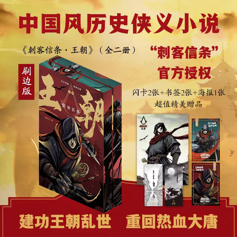  刺客信条:王朝/疯丢子 刷边带赠品(全二册) 