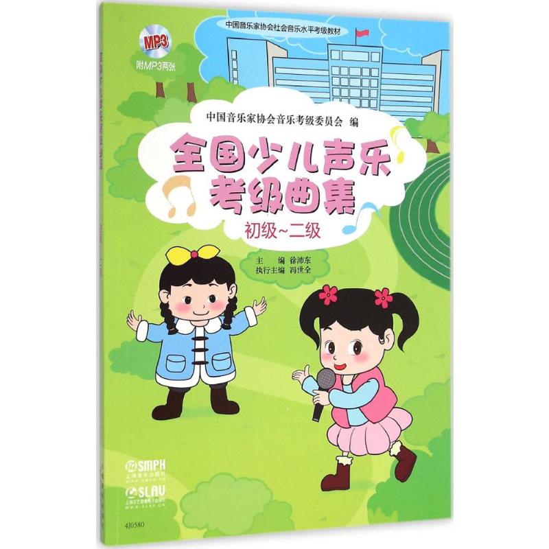  全国少儿声乐考级曲集（初级-2级） 