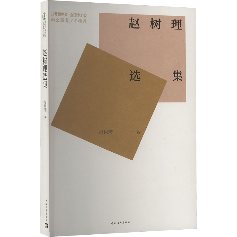  赵树理选集 “新时代青少年成长文库”由共青团中央、全国少工委向全国青少年推荐 