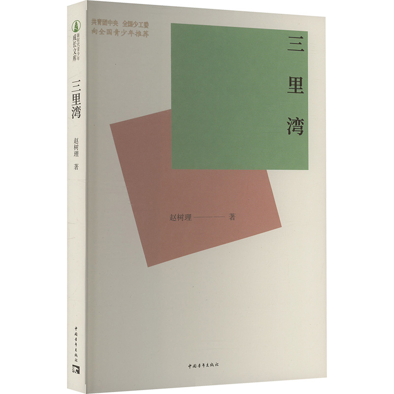  三里湾 “新时代青少年成长文库”由共青团中央、全国少工委向全国青少年推荐 