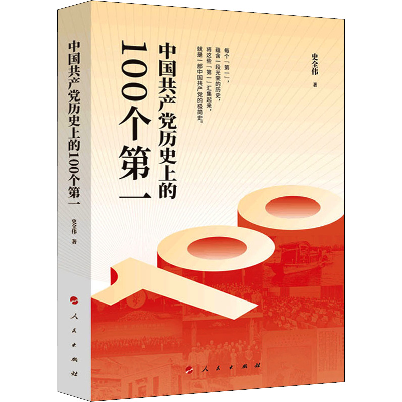 中国共产党历史上的100个第一