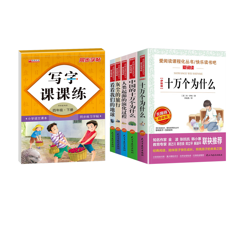  快乐读书吧四年级下5册+写字课课练 