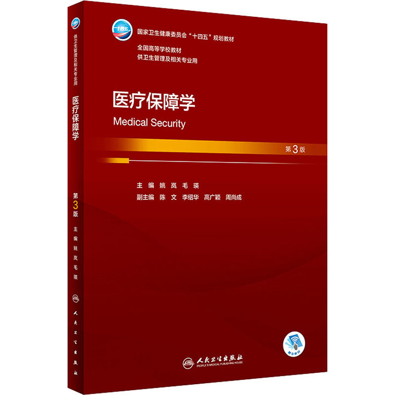  医疗保障学 第3版 