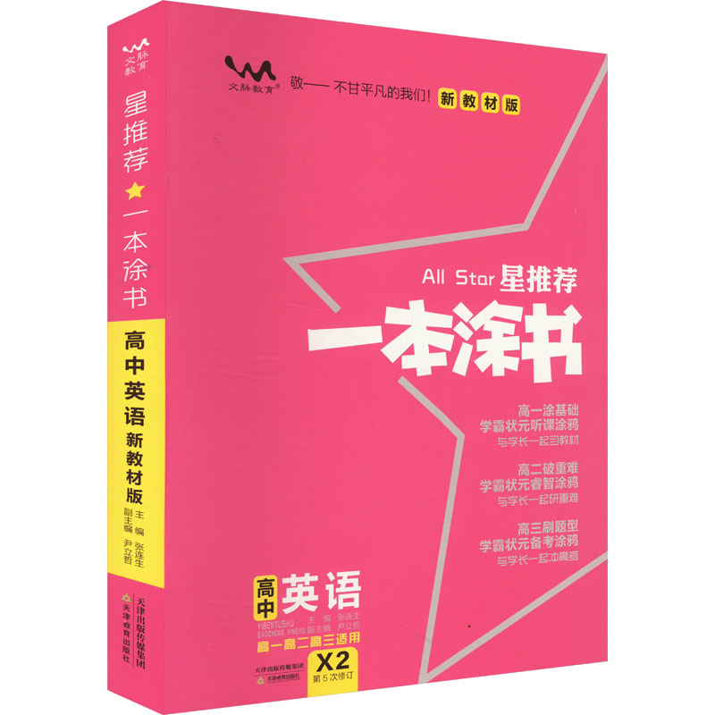  星推荐 一本涂书 高中英语 新教材版 