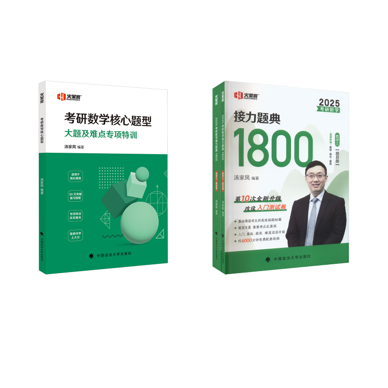  汤家凤：1800题+核心题型 数学三 