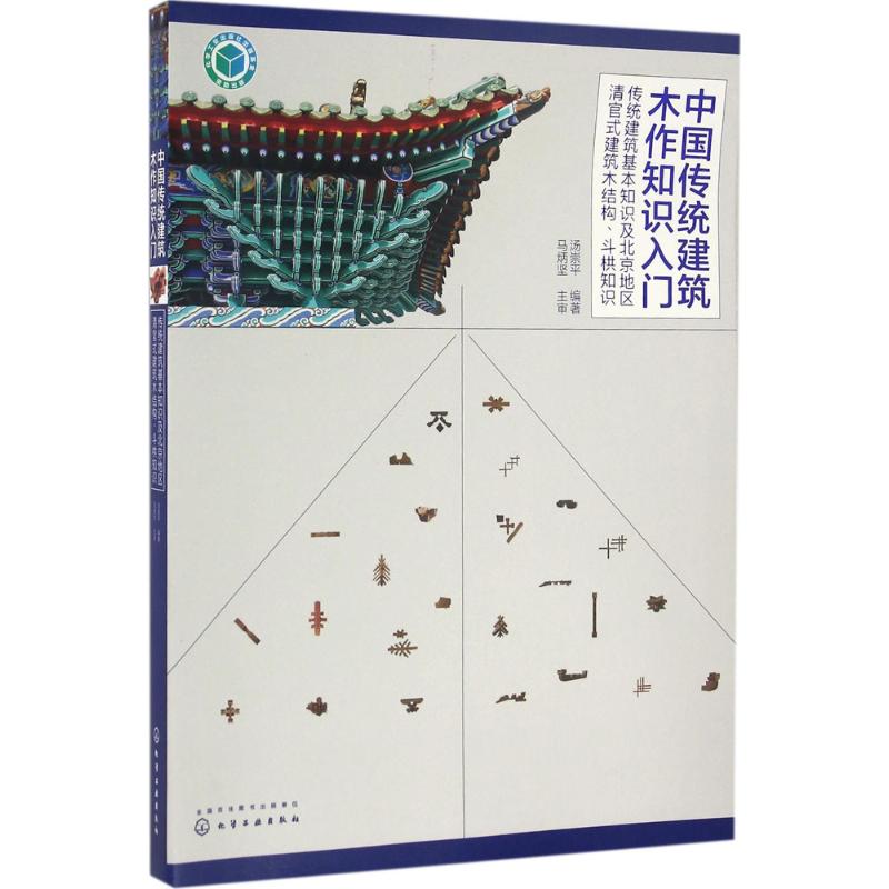  中国传统建筑木作知识入门（传统建筑基本知识及北京地区清官式建筑木结构、斗栱知识） 对木作知识的梳理与总结，是笔者40余年古建筑工作经验与体会，提供大量照片并配详细图解，通俗易懂 