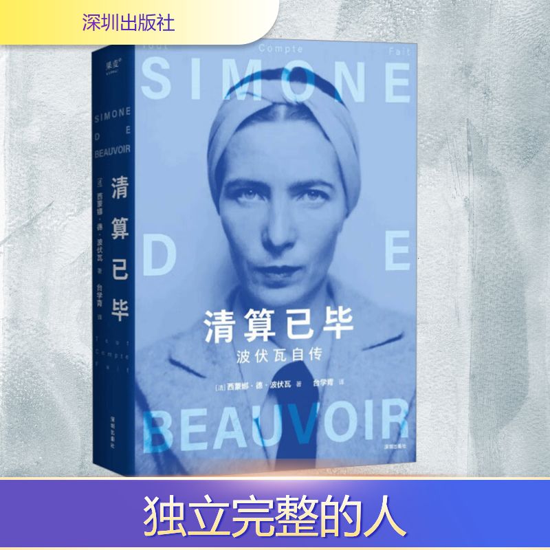 清算已毕 波伏瓦自传