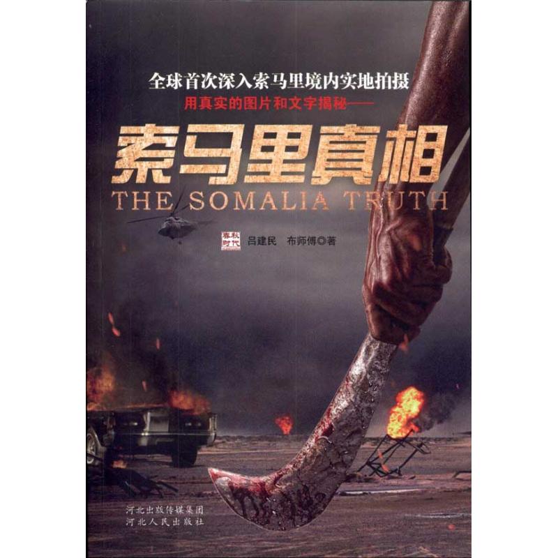  索马里真相 