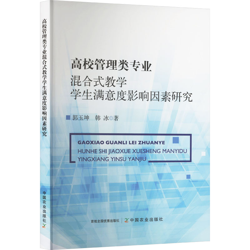  高校管理类专业混合式教学学生满意度影响因素研究 