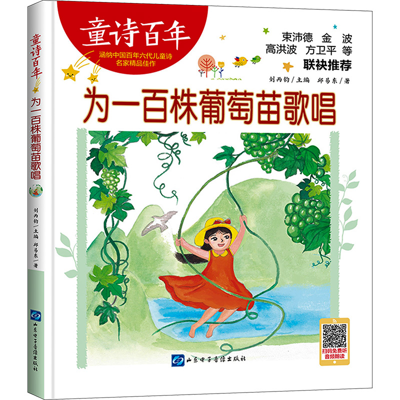  童诗百年•为一百株葡萄苗歌唱 