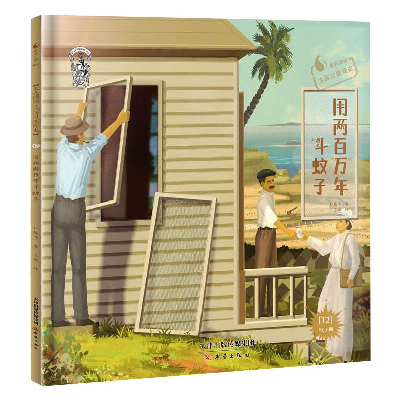  用两百万年斗蚊子 