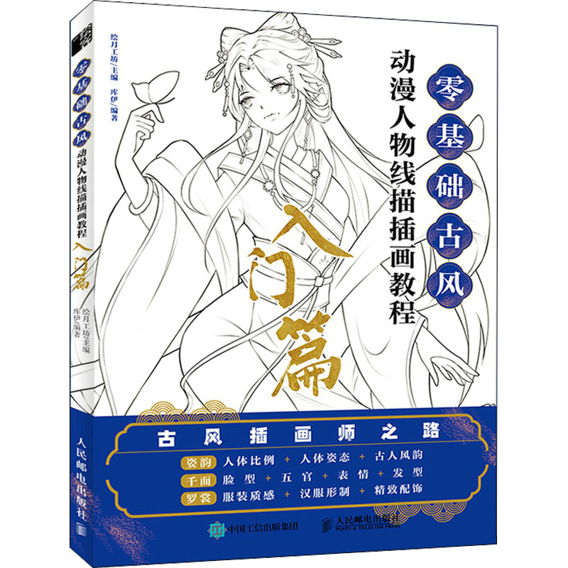  零基础古风动漫人物线描插画教程 入门篇 古风漫画人物线描技法书，动漫绘画教程手绘自学，全类型古风人物线稿绘画教程，深度解读古风人物绘制技法！人体结构、古风服饰详细讲解，方便零基础自学 