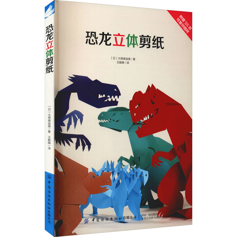  恐龙立体剪纸 用剪纸复活的立体恐龙图鉴，配有纸样，共55款作品，介绍恐龙知识，一起开启前往远古时代的想象之旅吧！ 