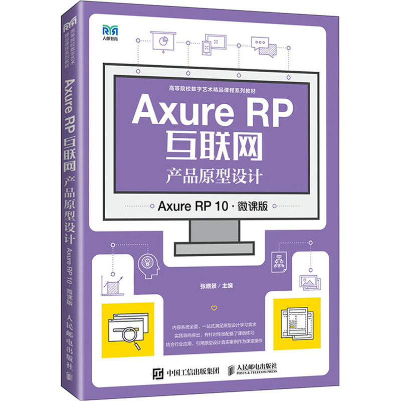  Axure RP互联网产品原型设计 Axure RP 10·微课版 Axure RP10产品原型设计 
