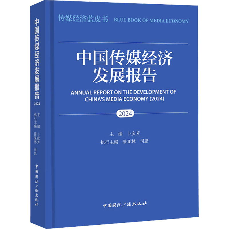  中国传媒经济发展报告 2024 全方位回顾2023年中国传媒经济各行业各领域发展状况 
