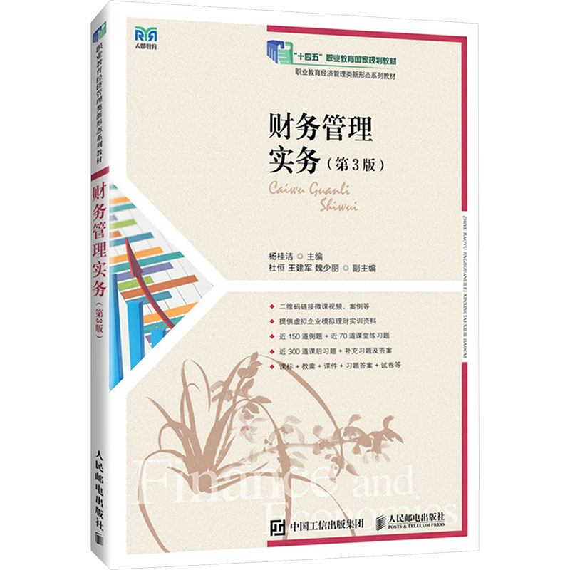  财务管理实务(第3版) 提供课程标准、电子教案、电子课件、习题答案、补充习题及答案、模拟试卷及答案等教学资料 
