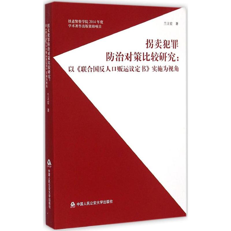  拐卖犯罪防治对策比较研究：以《联合国反人口贩运议定书》实施为视角 