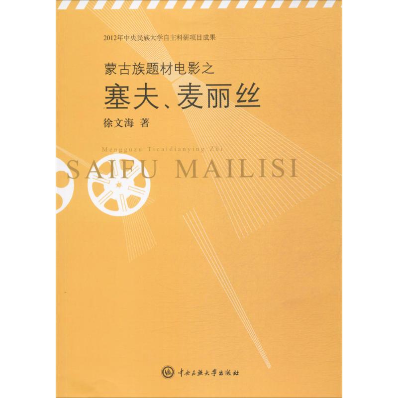  蒙古族题材电影之塞夫、麦丽丝 