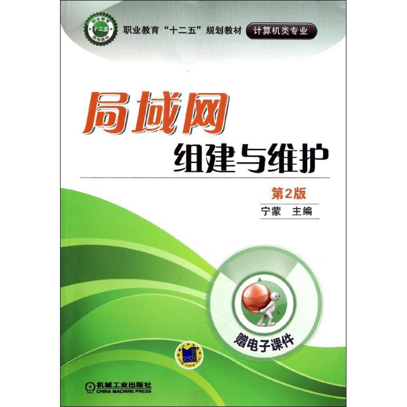  局域网组建与维护(第2版) 