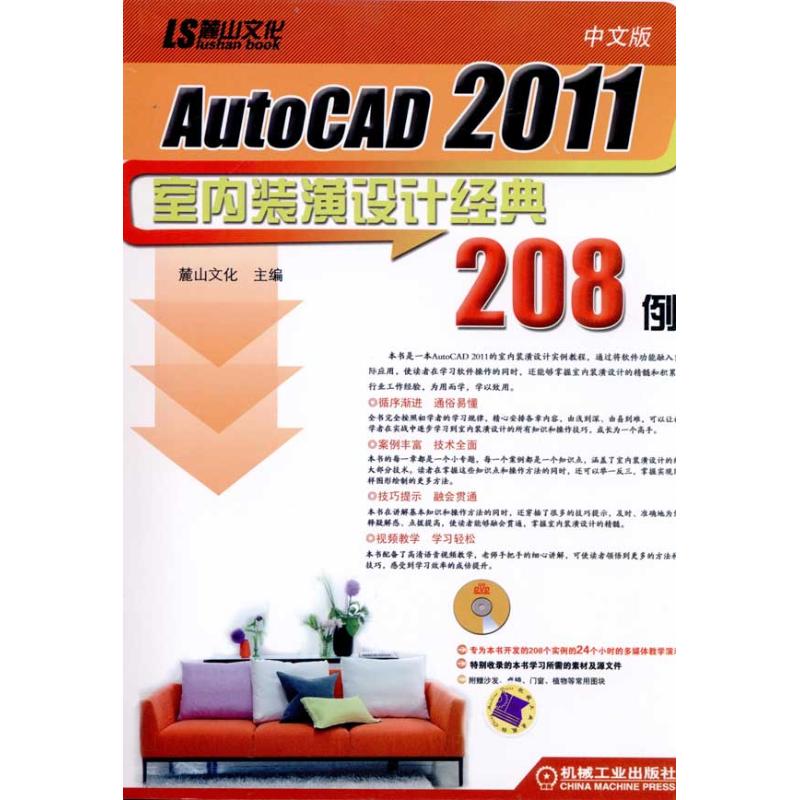  中文版AutoCAD2011室内装潢设计经典208例 