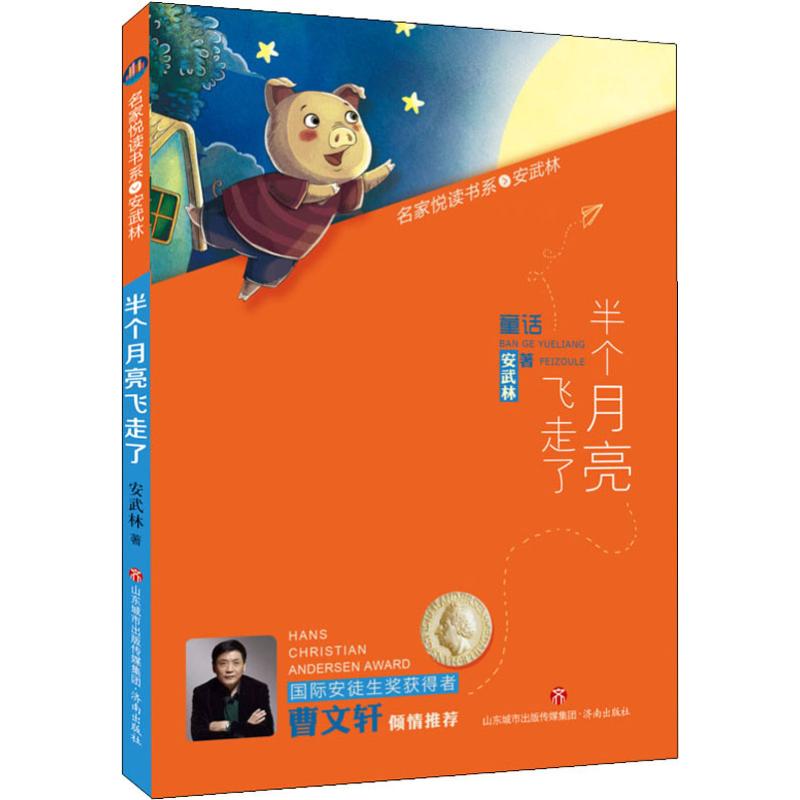  名家悦读书系.安武林•半个月亮飞走了 