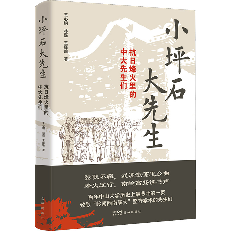  小坪石大先生 抗日烽火里的中大先生们 中山大学 坪石 王心钢 西南联大 