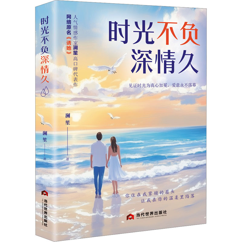  时光不负深情久 1、人气情感作家澜笙高口碑代表作，网络原名《诱她》；2、饮食男女的互相诱惑手段明细；3、职场防狼手册；4、职场“贱人”作妖手段。 