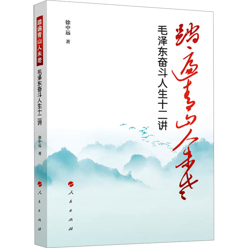 踏遍青山人未老 毛泽东奋斗人生十二讲