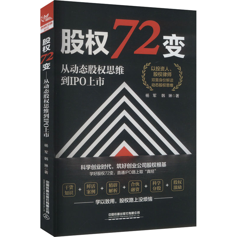  股权72变 从动态股权思维到IPO上市 
