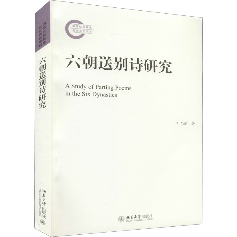  六朝送别诗研究 
