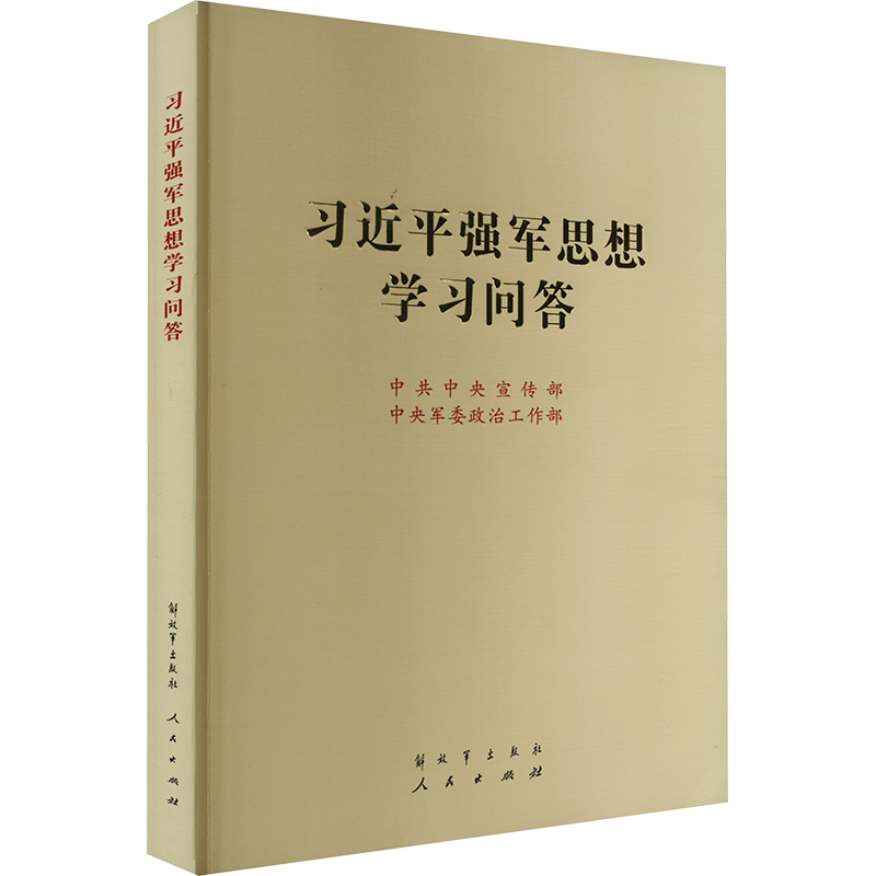习近平强军思想学习问答