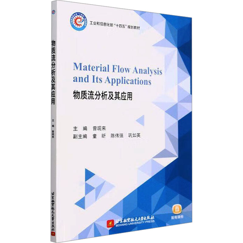  物质流分析及其应用 